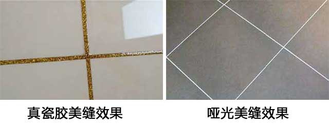 真瓷膠和啞光美縫劑有什么區(qū)別，各用在什么地方