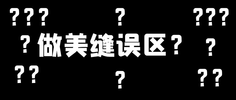 美縫施工幾大誤區(qū)，這些地方不要踩雷