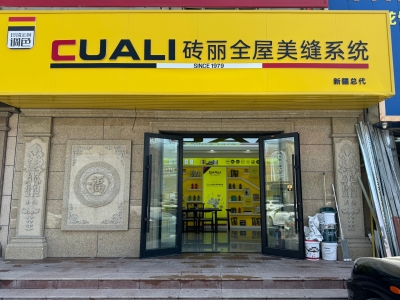 從線上火到線下！趙總的磚麗美縫店在新疆開出第二家！