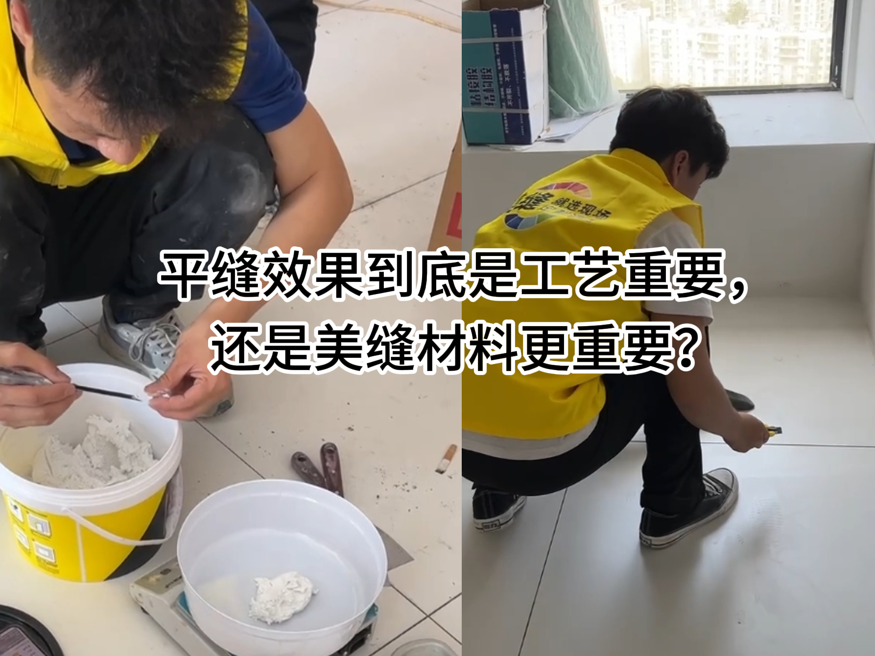平縫效果到底是工藝重要，還是美縫材料更重要？