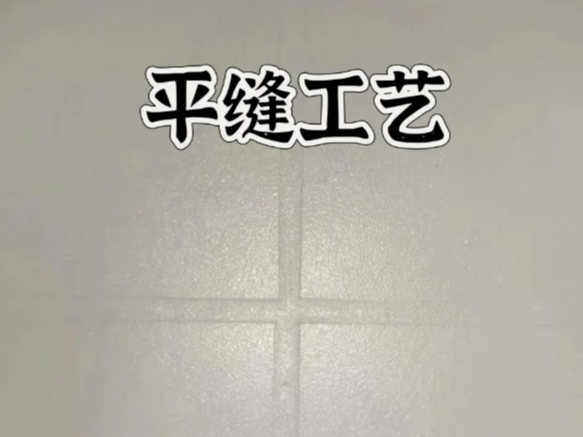 環(huán)氧彩砂平縫擦洗，是趨勢(shì)還是坑？一文講清真相！